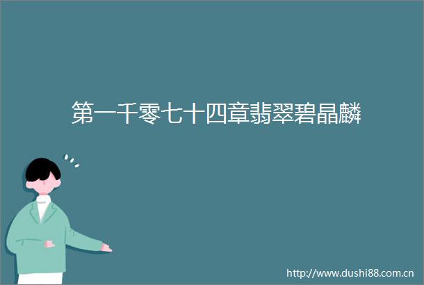 第一千零七十四章翡翠碧晶麟