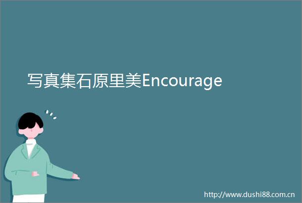 集石原里美Encourage