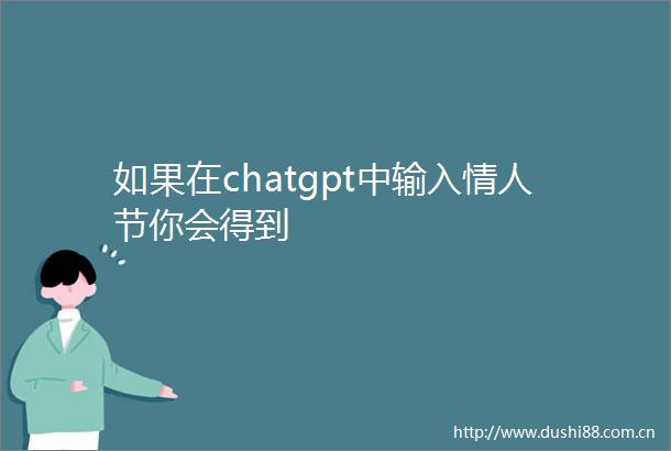 如果在chatgpt中输入节你会得到