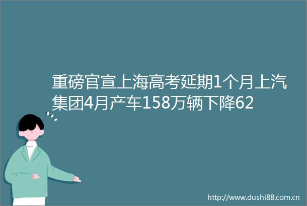 重磅官宣上海高考延期1个月上汽集团4月产车158万辆下降62新疆捐的羊肉去哪儿了答案公布