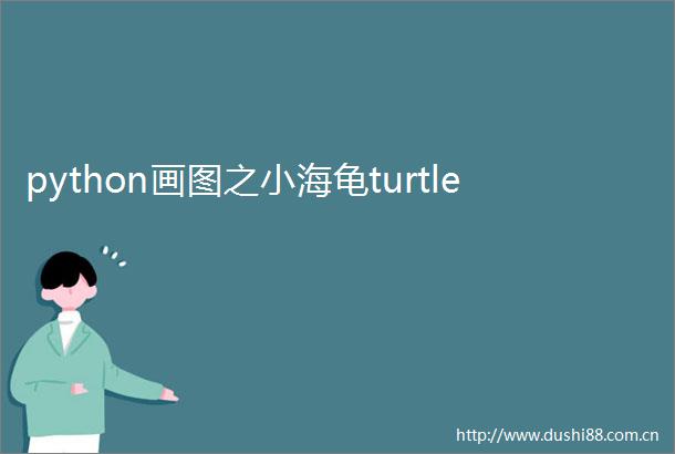 python画图之小海龟turtle