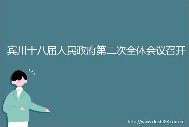 宾川十八届第二次全体会议召开