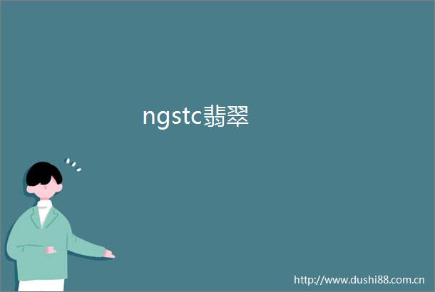 ngstc翡翠