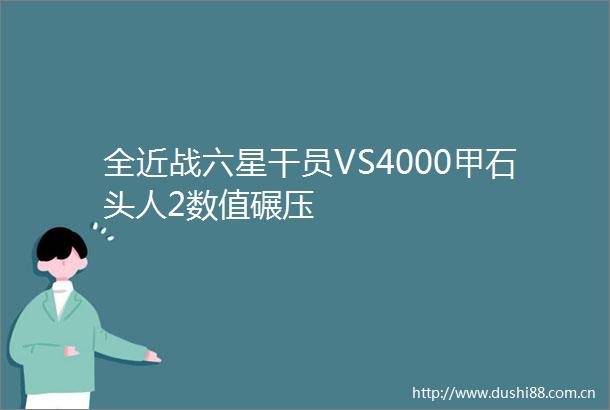 全近战六星干员VS4000甲石头人2数值碾压
