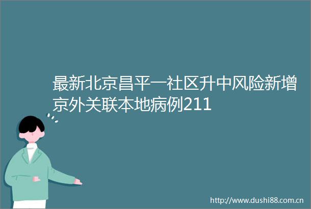 最新北京昌平一社区升中风险新增京外关联本地病例211