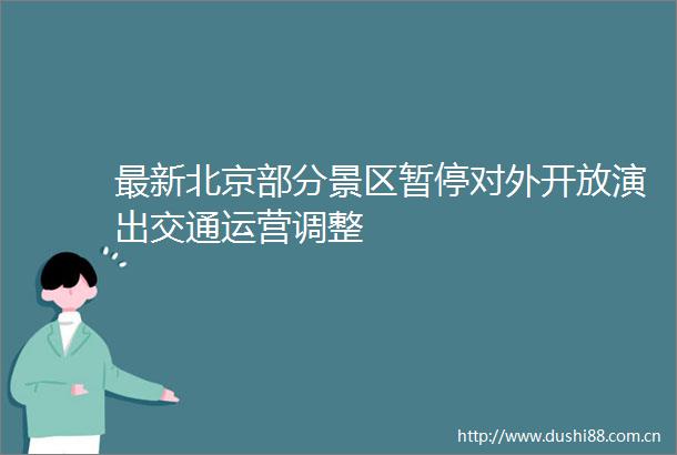 最新北京部分景区暂停对外开放演出交通运营调整