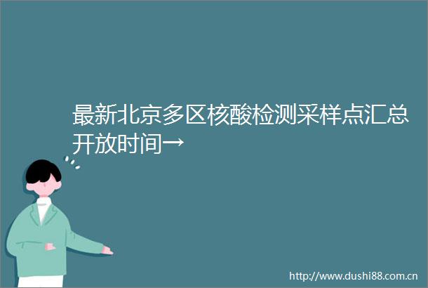 最新北京多区核酸检测采样点汇总开放时间→