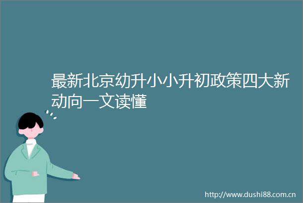 最新北京幼升小小升初政策四大新动向一文读懂