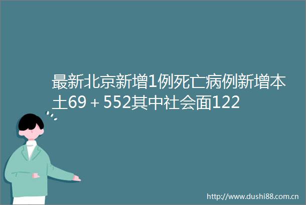 最新北京新增1例死亡病例新增本土69＋552其中社会面122例