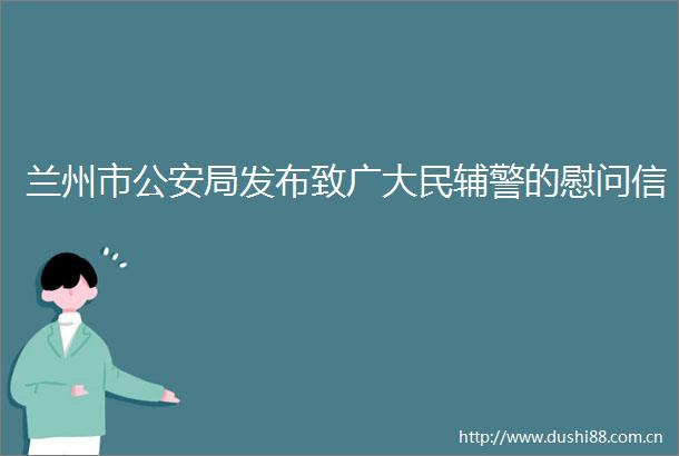 兰州市局发布致广大民辅警的慰问信