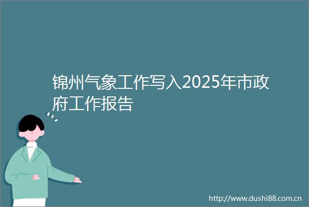 锦州气象工作写入2025年市工作报告