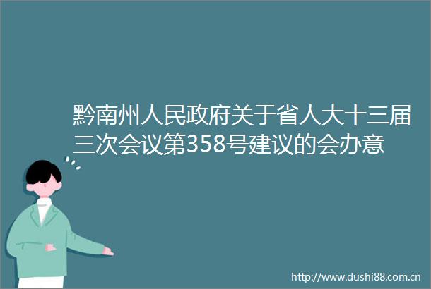 黔南州关于省人大十三届三次会议第358号建议的会办意见