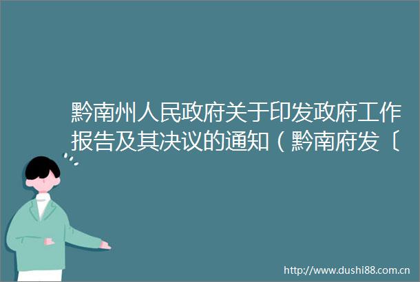 黔南州关于印发工作报告及其决议的通知（黔南府发〔2023〕1号）
