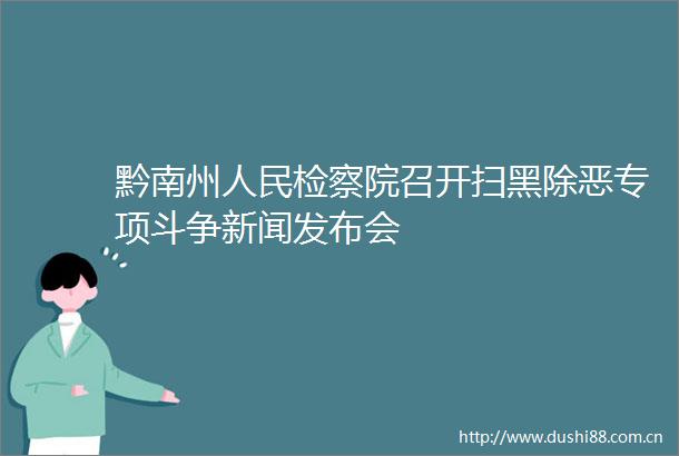 黔南州检察院召开扫黑除恶专项斗争新闻发布会