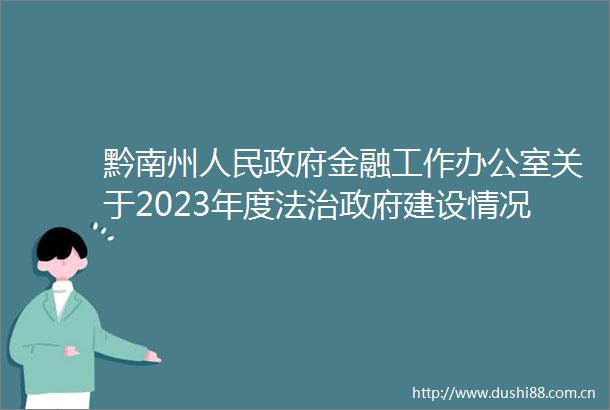 黔南州金融工作办公室关于2023年度法治建设情况的报告