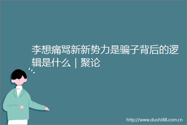 李想痛骂新新势力是子背后的逻辑是什么｜聚论