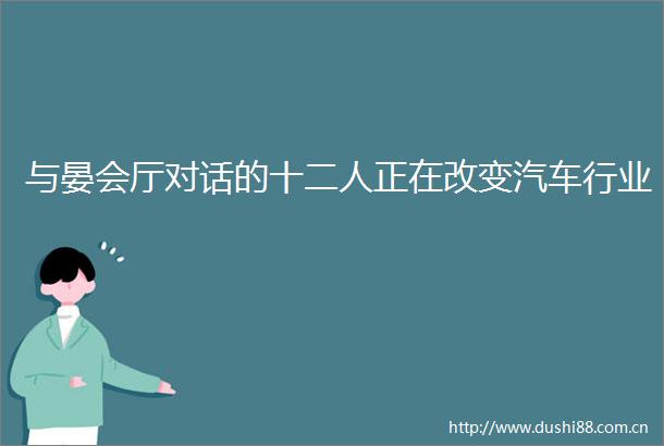 与晏会厅对话的十二人正在改变汽车行业