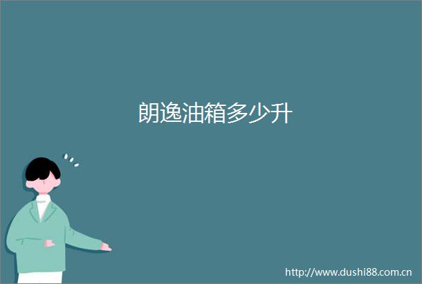 朗逸油箱多少升