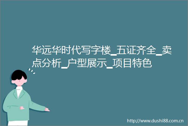 华远华时代写字楼▁五证齐全▁卖点分析▁户型展示▁项目特色