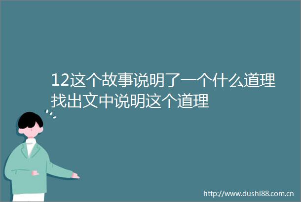 12这个故事说明了一个什么道理找出文中说明这个道理