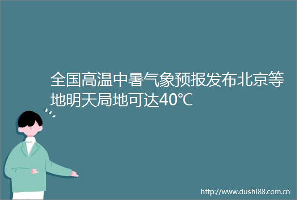 全国高温中暑气象预报发布北京等地明天局地可达40℃
