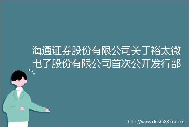 海通证券股份有限公司关于裕太微电子股份有限公司首次公开发行部分限售股上市流通的核查意见