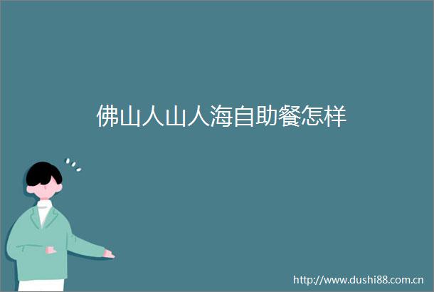 佛山人山人海自助餐怎样