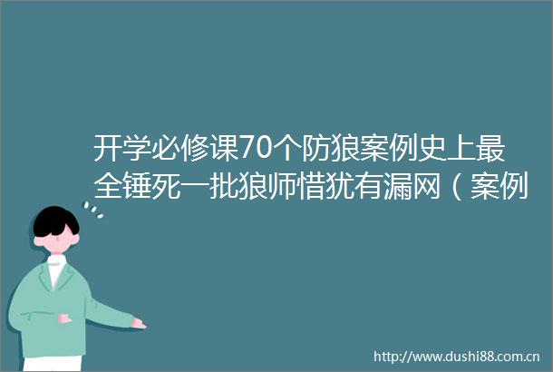 开学必修课70个防狼案例史上最全锤死一批狼师惜犹有漏网（案例简介2）