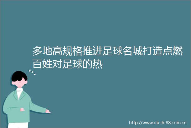 多地高规格推进足球名城打造点燃百姓对足球的热