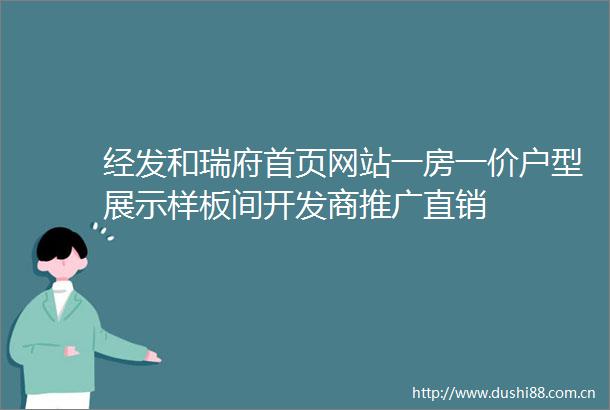 经发和瑞府首页网站一房一价户型展示样板间开发商推广直销
