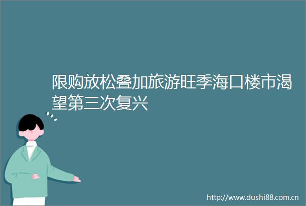 限购放松叠加旅游旺季海口楼市渴望第三次复兴