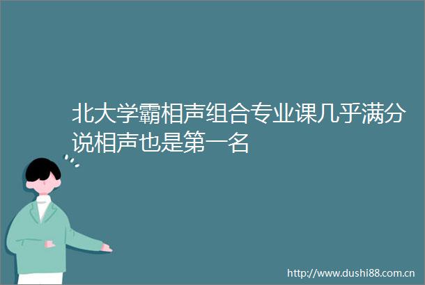 北大学霸相声组合专业课几乎满分说相声也是第一名