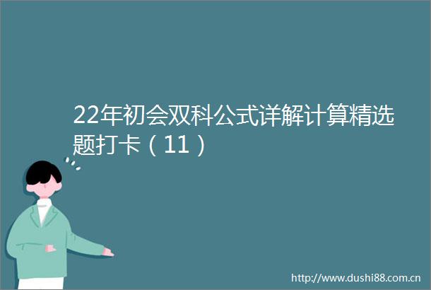 22年初会双科公式详解计算精选题打卡（11）