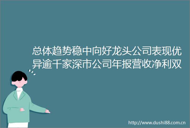 总体趋势稳中向好龙头公司表现优异逾千家深市公司年报营收净利双增长