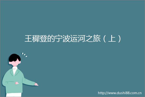 王穉登的宁波运河之旅（上）