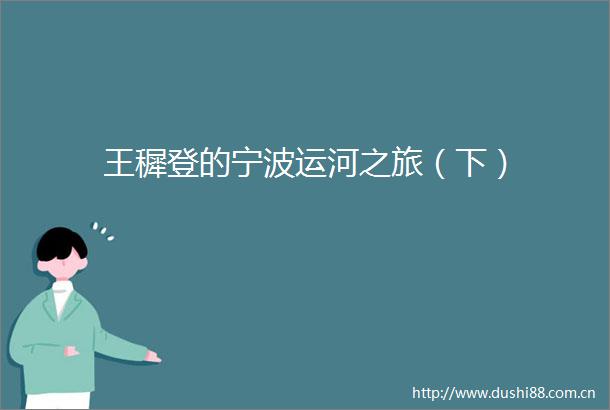 王穉登的宁波运河之旅（下）