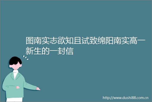 图南实志欲知且试致绵阳南实高一新生的一封信