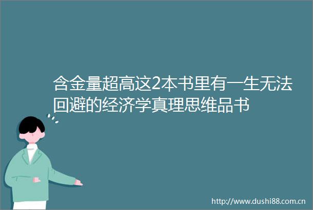 含金量超高这2本书里有一生无法回避的经济学真理思维品书