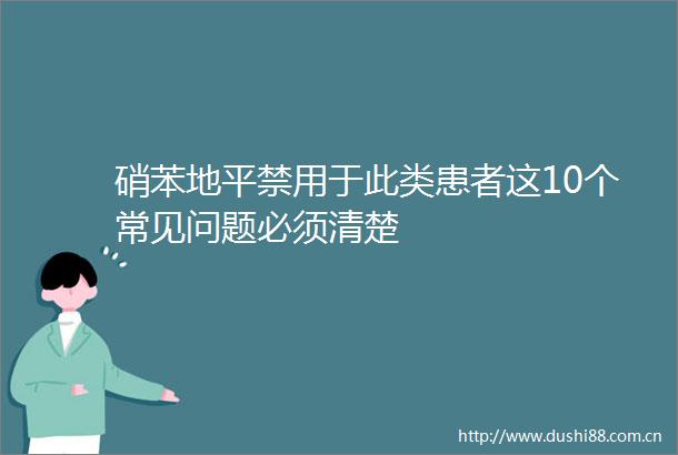硝苯地平禁用于此类患者这10个常见问题必须清楚
