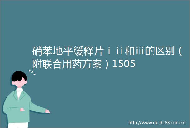 硝苯地平缓释片ⅰⅱ和ⅲ的区别（附联合用药方案）1505