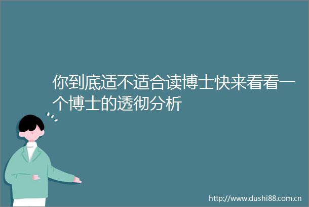 你到底适不适合读博士快来看看一个博士的透彻分析