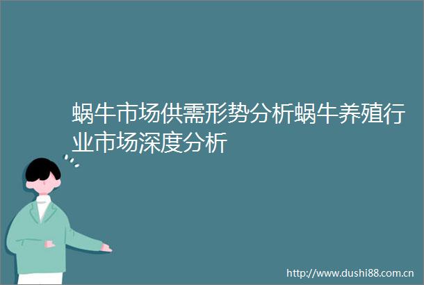 蜗牛市场供需形势分析蜗牛养殖行业市场深度分析