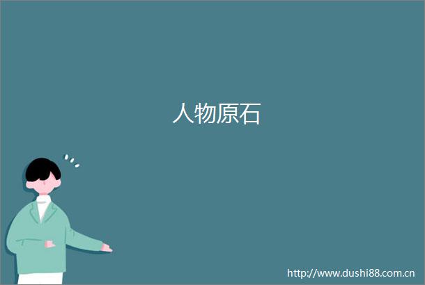 人物原石