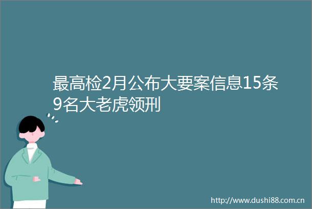 最高检2月公布大要案信息15条9名大老虎领刑