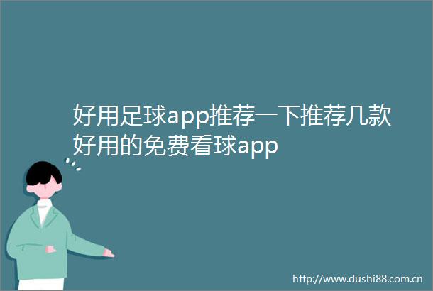 好用足球app推荐一下推荐几款好用的免费看球app