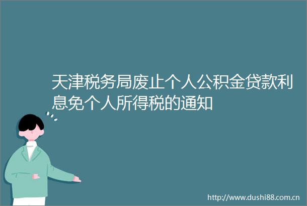 天津税务局废止个人公积金利息免个人所得税的通知
