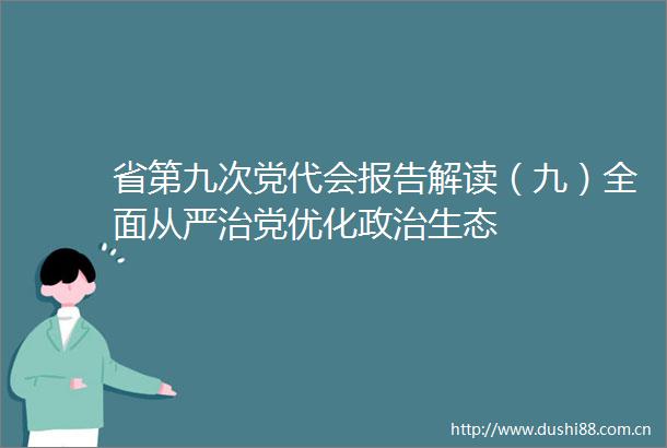 省第九次党代会报告解读（九）全面从严治党优化生态