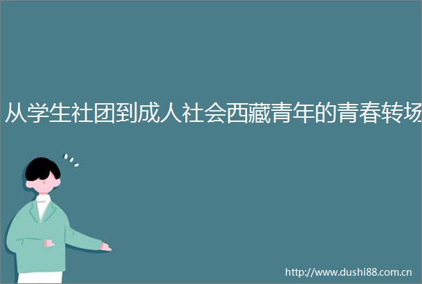 从学生社团到成人社会西藏青年的青春转场