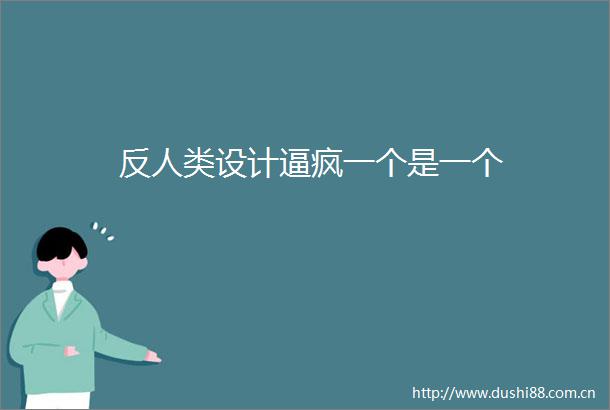 反人类设计逼疯一个是一个