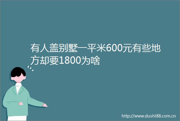 有人盖别墅一平米600元有些地方却要1800为啥